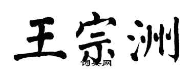 翁闿运王宗洲楷书个性签名怎么写
