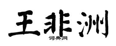翁闿运王非洲楷书个性签名怎么写