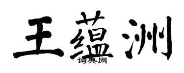 翁闿运王蕴洲楷书个性签名怎么写