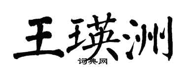 翁闿运王瑛洲楷书个性签名怎么写