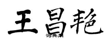 翁闿运王昌艳楷书个性签名怎么写