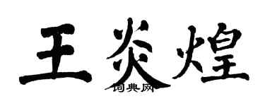 翁闿运王炎煌楷书个性签名怎么写