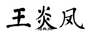翁闿运王炎凤楷书个性签名怎么写