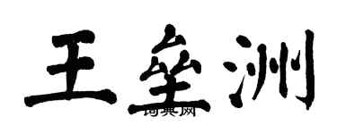 翁闿运王垒洲楷书个性签名怎么写