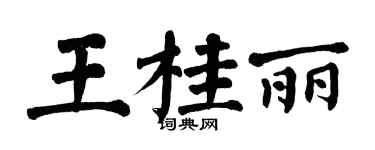 翁闿运王桂丽楷书个性签名怎么写