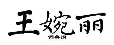 翁闿运王婉丽楷书个性签名怎么写