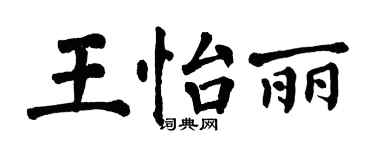 翁闿运王怡丽楷书个性签名怎么写