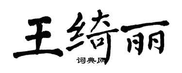 翁闿运王绮丽楷书个性签名怎么写