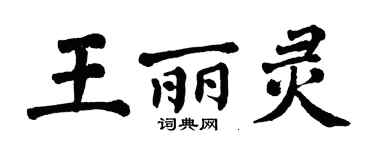 翁闿运王丽灵楷书个性签名怎么写