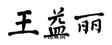 翁闿运王益丽楷书个性签名怎么写