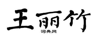 翁闿运王丽竹楷书个性签名怎么写