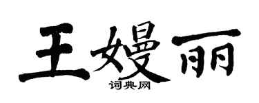 翁闿运王嫚丽楷书个性签名怎么写