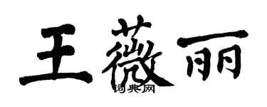 翁闿运王薇丽楷书个性签名怎么写