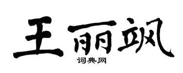 翁闿运王丽飒楷书个性签名怎么写