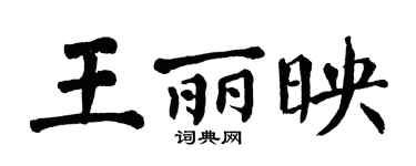 翁闿运王丽映楷书个性签名怎么写
