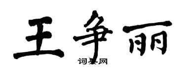 翁闿运王争丽楷书个性签名怎么写