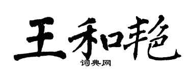 翁闿运王和艳楷书个性签名怎么写