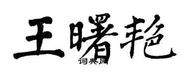 翁闿运王曙艳楷书个性签名怎么写