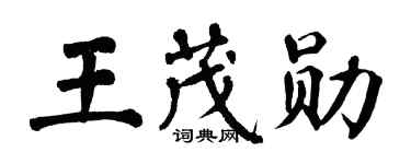 翁闿运王茂勋楷书个性签名怎么写