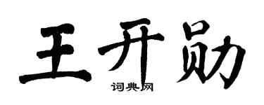 翁闿运王开勋楷书个性签名怎么写