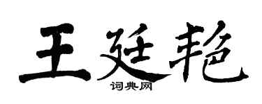 翁闿运王廷艳楷书个性签名怎么写