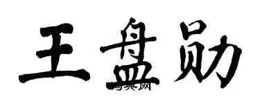 翁闿运王盘勋楷书个性签名怎么写