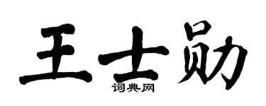 翁闿运王士勋楷书个性签名怎么写