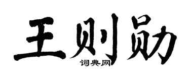 翁闿运王则勋楷书个性签名怎么写