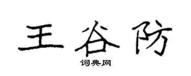 袁强王谷防楷书个性签名怎么写