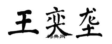 翁闿运王奕垄楷书个性签名怎么写