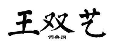 翁闿运王双艺楷书个性签名怎么写
