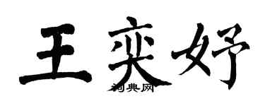 翁闿运王奕妤楷书个性签名怎么写