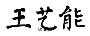 翁闿运王艺能楷书个性签名怎么写