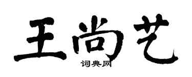 翁闿运王尚艺楷书个性签名怎么写