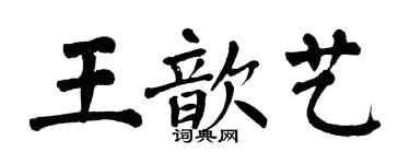 翁闿运王歆艺楷书个性签名怎么写