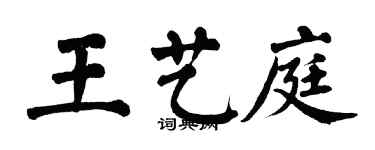翁闿运王艺庭楷书个性签名怎么写