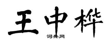 翁闿运王中桦楷书个性签名怎么写