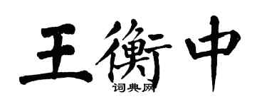 翁闿运王衡中楷书个性签名怎么写