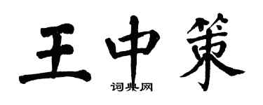 翁闿运王中策楷书个性签名怎么写