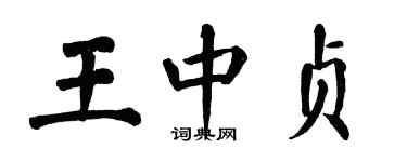 翁闿运王中贞楷书个性签名怎么写