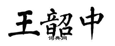 翁闿运王韶中楷书个性签名怎么写