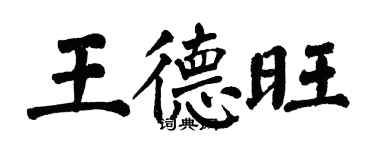 翁闿运王德旺楷书个性签名怎么写