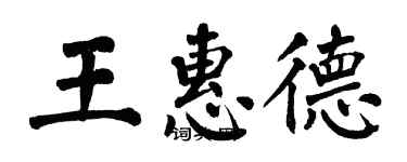 翁闿运王惠德楷书个性签名怎么写