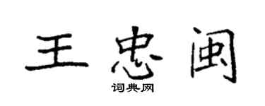袁强王忠闽楷书个性签名怎么写
