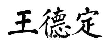 翁闿运王德定楷书个性签名怎么写