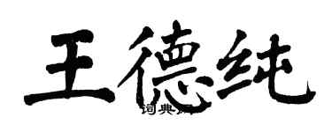 翁闿运王德纯楷书个性签名怎么写