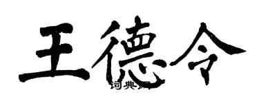 翁闿运王德令楷书个性签名怎么写