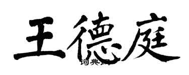 翁闿运王德庭楷书个性签名怎么写