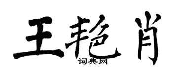 翁闿运王艳肖楷书个性签名怎么写