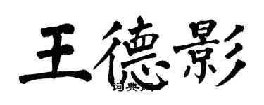 翁闿运王德影楷书个性签名怎么写